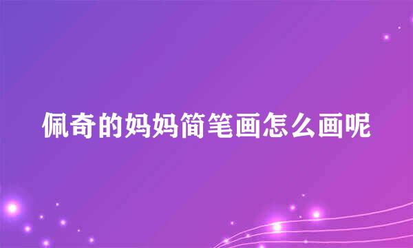 佩奇的妈妈简笔画怎么画呢