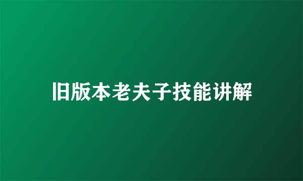 旧版本老夫子技能讲解