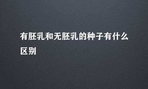 有胚乳和无胚乳的种子有什么区别