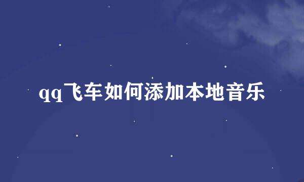 qq飞车如何添加本地音乐