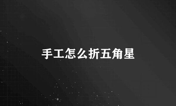 手工怎么折五角星