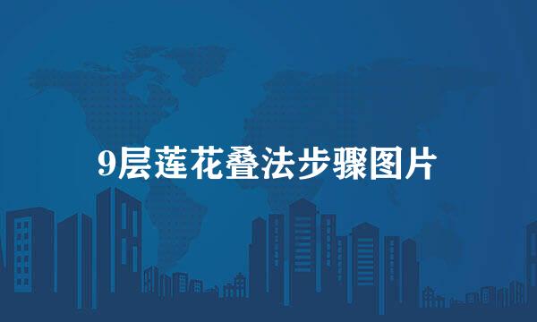 9层莲花叠法步骤图片