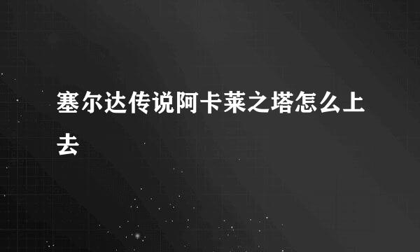 塞尔达传说阿卡莱之塔怎么上去