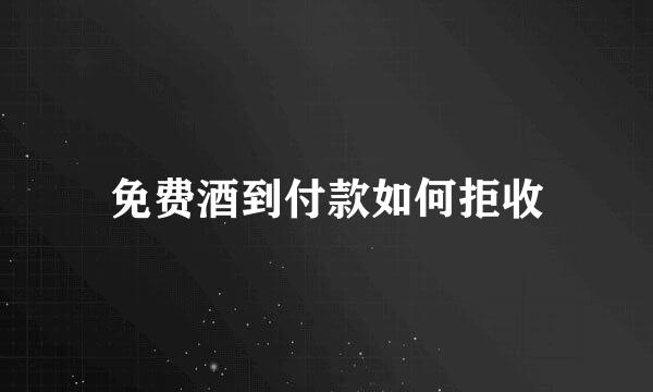免费酒到付款如何拒收