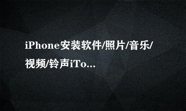 iPhone安装软件/照片/音乐/视频/铃声iTools搞定