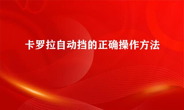 卡罗拉自动挡的正确操作方法