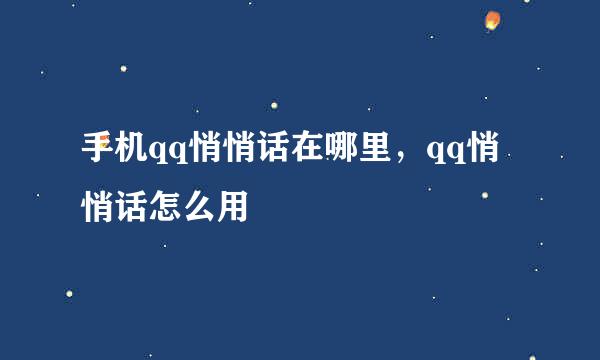 手机qq悄悄话在哪里，qq悄悄话怎么用