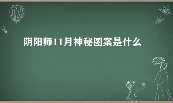 阴阳师11月神秘图案是什么