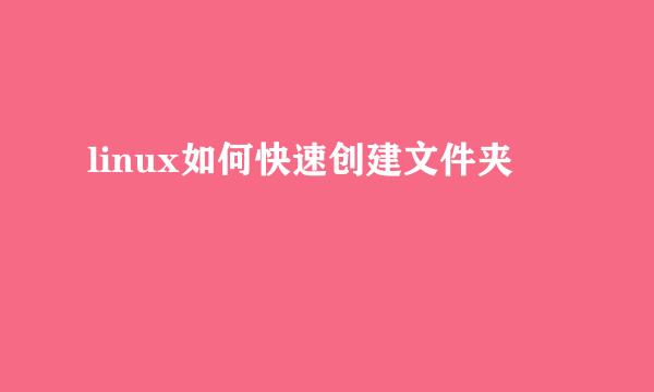 linux如何快速创建文件夹