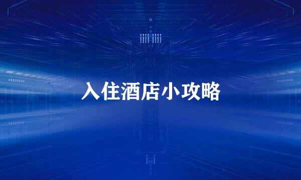 入住酒店小攻略