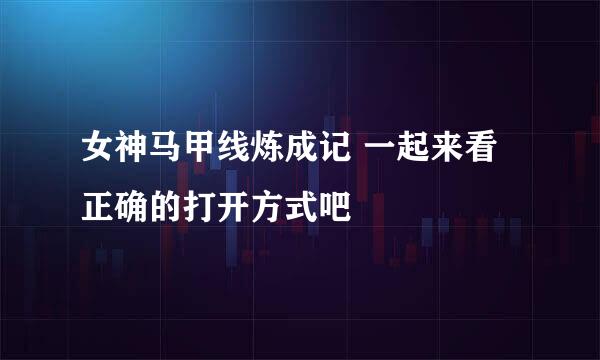 女神马甲线炼成记 一起来看正确的打开方式吧