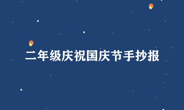 二年级庆祝国庆节手抄报