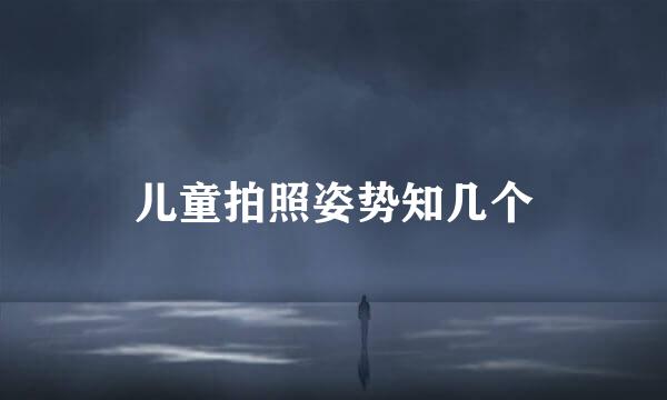 儿童拍照姿势知几个