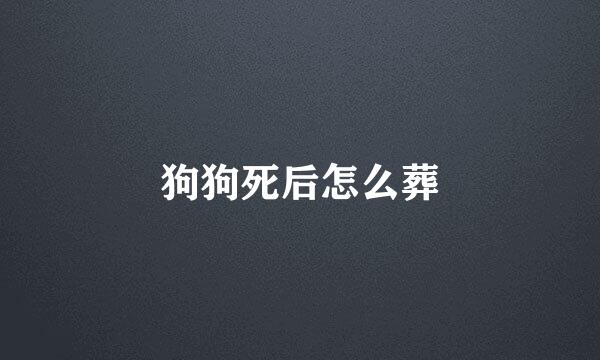 狗狗死后怎么葬
