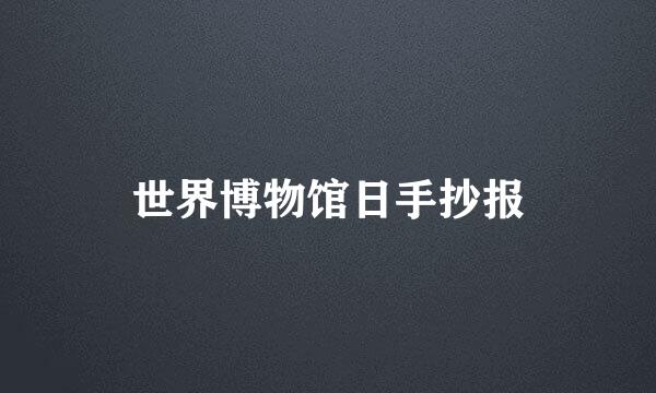 世界博物馆日手抄报