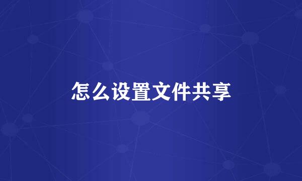 怎么设置文件共享