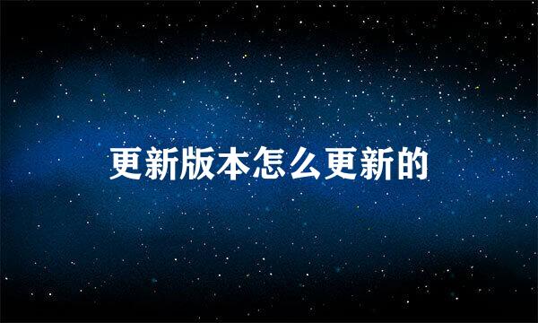更新版本怎么更新的