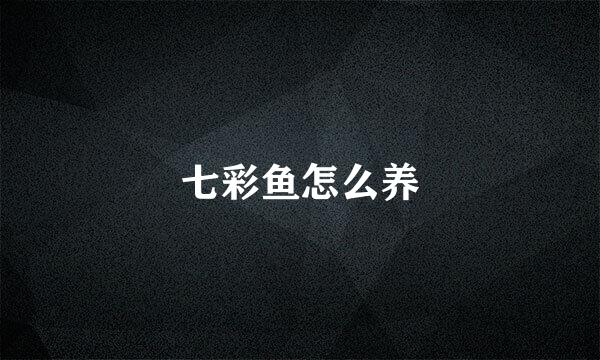 七彩鱼怎么养