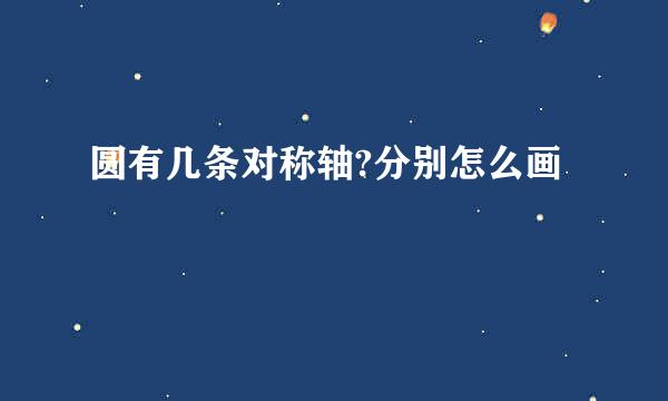 圆有几条对称轴?分别怎么画