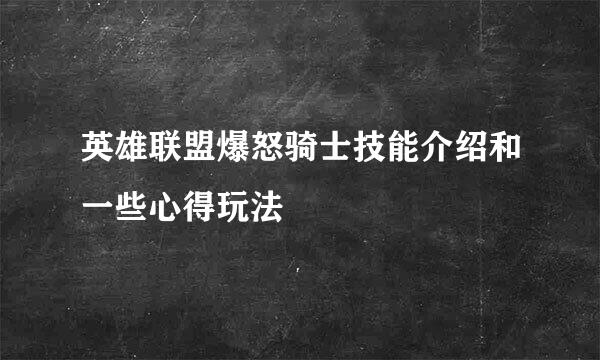 英雄联盟爆怒骑士技能介绍和一些心得玩法