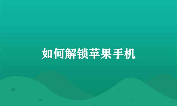 如何解锁苹果手机