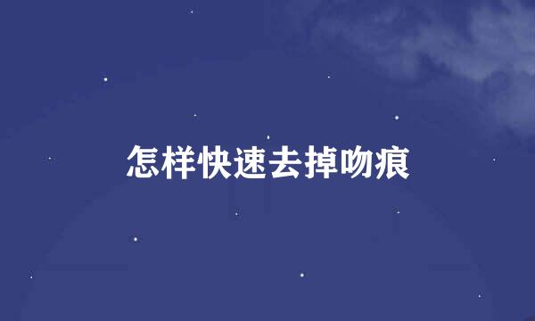 怎样快速去掉吻痕