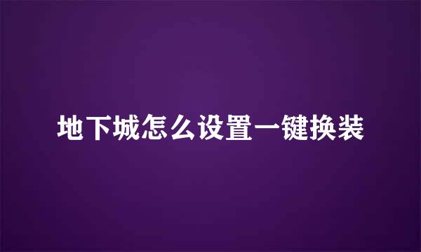 地下城怎么设置一键换装