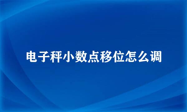 电子秤小数点移位怎么调