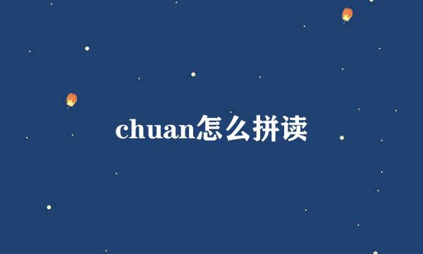 chuan怎么拼读