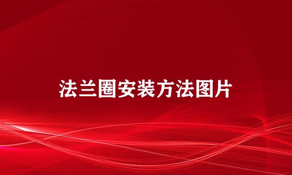 法兰圈安装方法图片