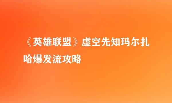 《英雄联盟》虚空先知玛尔扎哈爆发流攻略