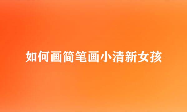 如何画简笔画小清新女孩