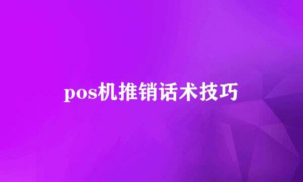 pos机推销话术技巧