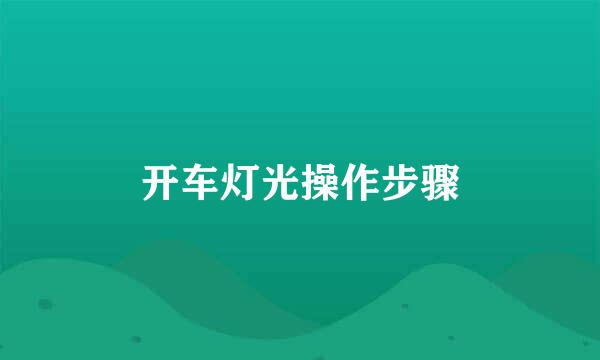 开车灯光操作步骤