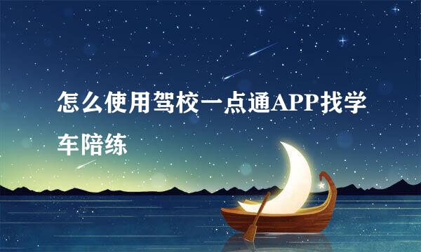 怎么使用驾校一点通APP找学车陪练