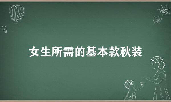 女生所需的基本款秋装