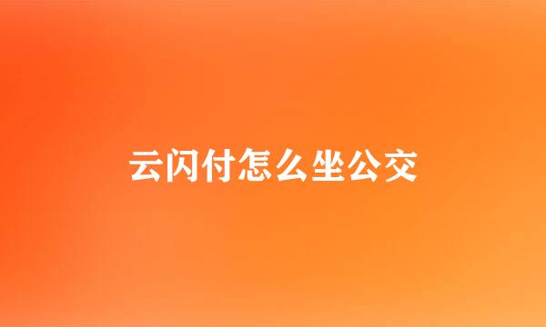 云闪付怎么坐公交