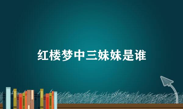 红楼梦中三妹妹是谁