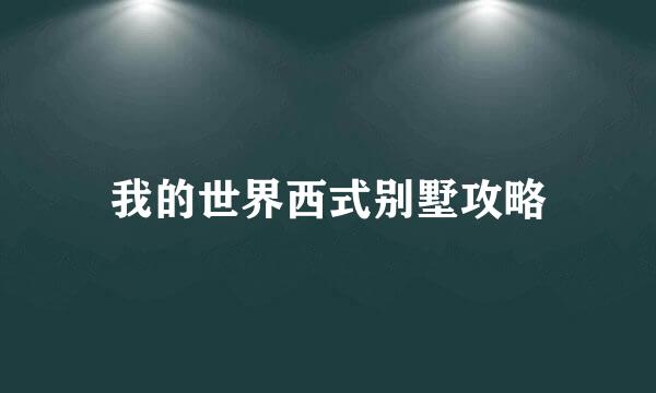我的世界西式别墅攻略
