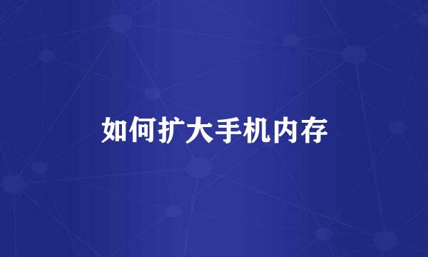 如何扩大手机内存