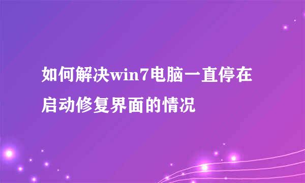 如何解决win7电脑一直停在启动修复界面的情况