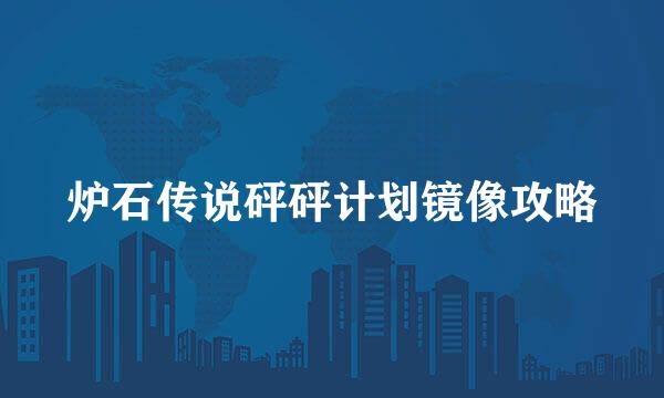 炉石传说砰砰计划镜像攻略