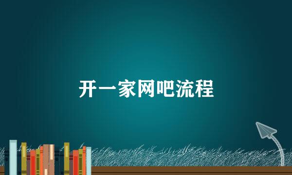 开一家网吧流程