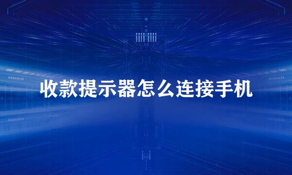 收款提示器怎么连接手机