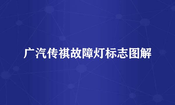 广汽传祺故障灯标志图解
