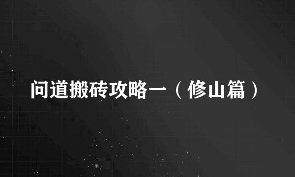 问道搬砖攻略一（修山篇）