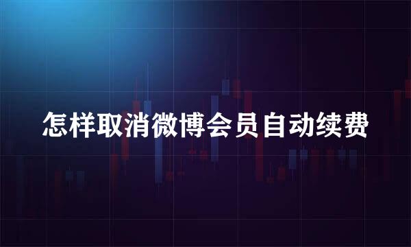 怎样取消微博会员自动续费