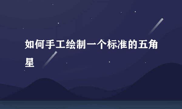 如何手工绘制一个标准的五角星
