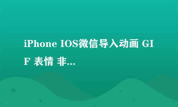 iPhone IOS微信导入动画 GIF 表情 非第三方软件
