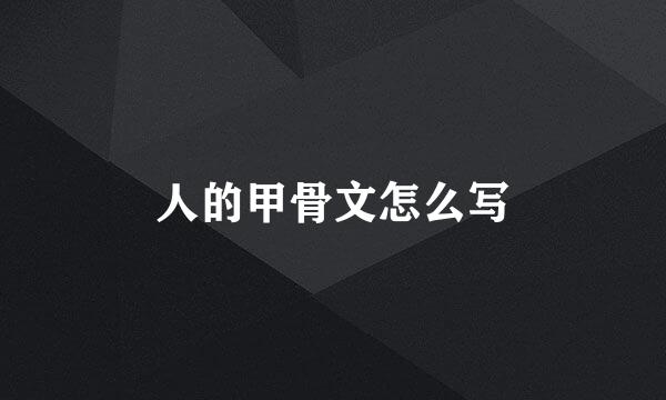 人的甲骨文怎么写